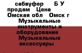 сабвуфер-FLI Б.У продам › Цена ­ 3 500 - Омская обл., Омск г. Музыкальные инструменты и оборудование » Музыкальные аксессуары   